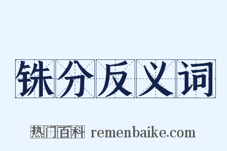 铢分反义词是什么意思的图片